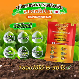 ผงดำเทพสถิตย์ ขนาด 5 กรัม สารเพิ่มประสิทธิภาพพืช ใช้ได้กับพืชทุกชนิด