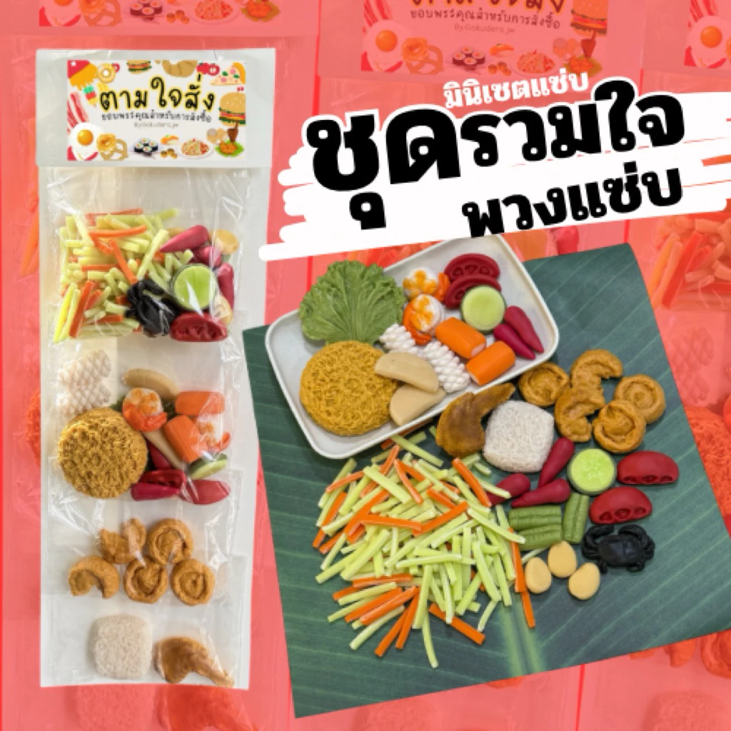 ตามใจสั่ง ชุดรวมใจพวงแซ่บ มินิเมนูแซ่บ(สินค้าไม่พร้อมส่งทำขึ้นใหม่7 วัน)ของเล่นจำลองสมมุติบทบาท