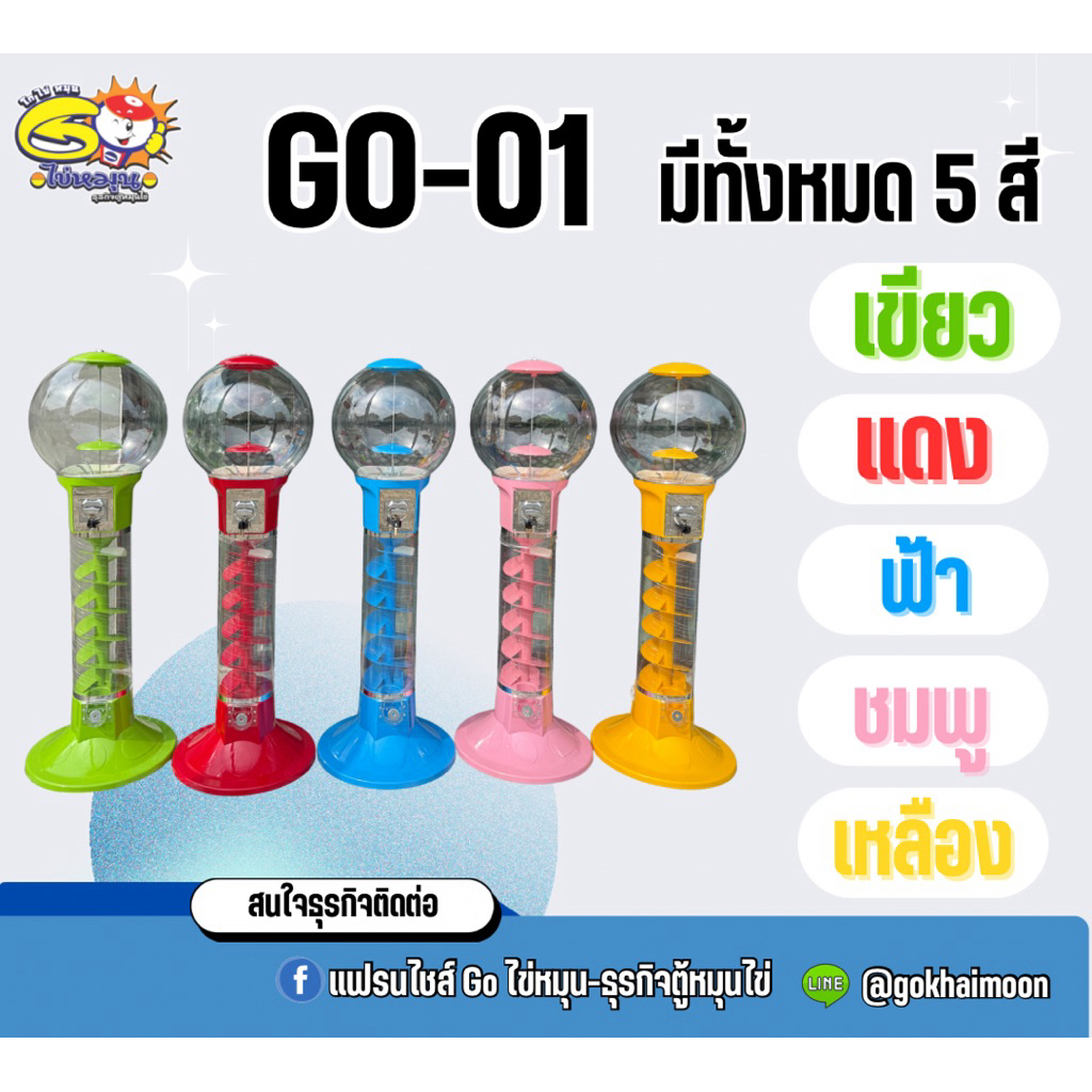 Go-01 ตู้ไข่หมุนหัวกลม ตู้ไข่หมุนหยอดเหรียญ ทรงที่เด็กๆชอบ