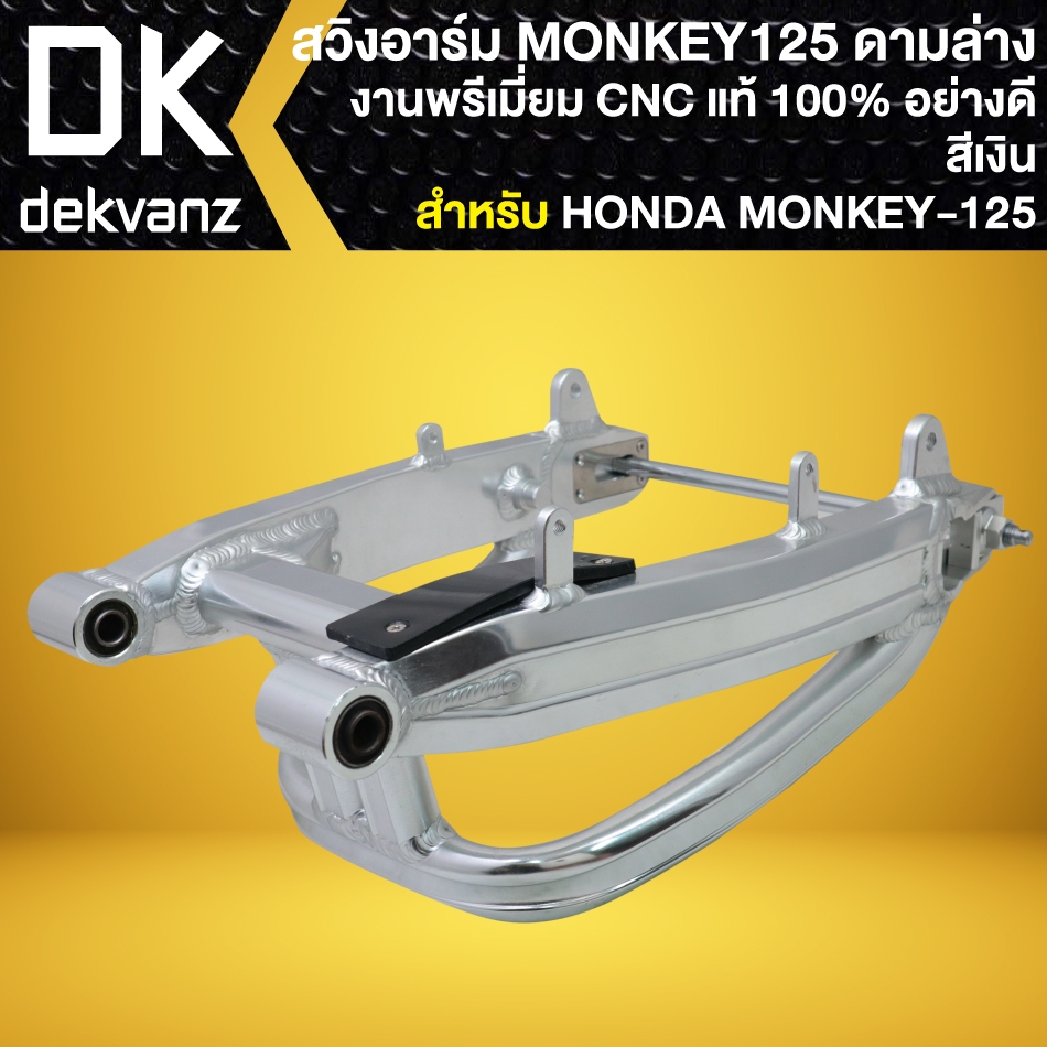 สวิงอาร์ม มีเนียม CNC แท้ (สีเงิน) สำหรับ HONDA MONKEY-125 งานพรี่เมี่ยม อย่างดี (ดามล่าง)