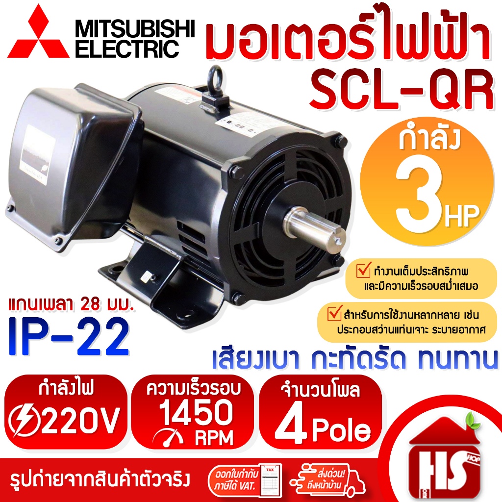 MITSUBISHI มอเตอร์ มอเตอร์ไฟฟ้า SCL-QR 3 HP 4P 220V แกนเพลา 28 มม.
