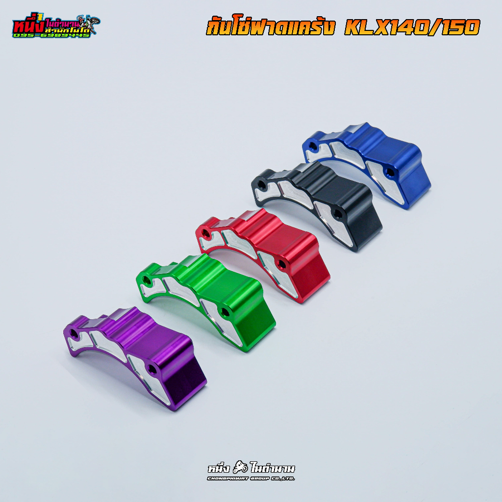 กันโซ่ฟาด ตรงรุ่น KLX125/140/150 อลูมีเนียมเกรด6061 สามารถใส่สเตอร์หน้าใหญ่ได้