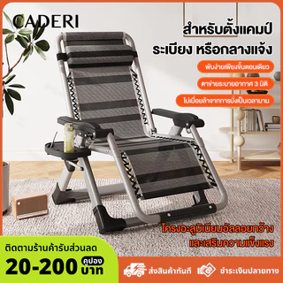 CADERI💥ราคาโปรโมชั่น💥เก้าอี้พับ เก้าอี้นอนปรับได้ รับน้ำหนักได้200kg โซฟาคลาวด์พกพาของคุณ Folding Chair