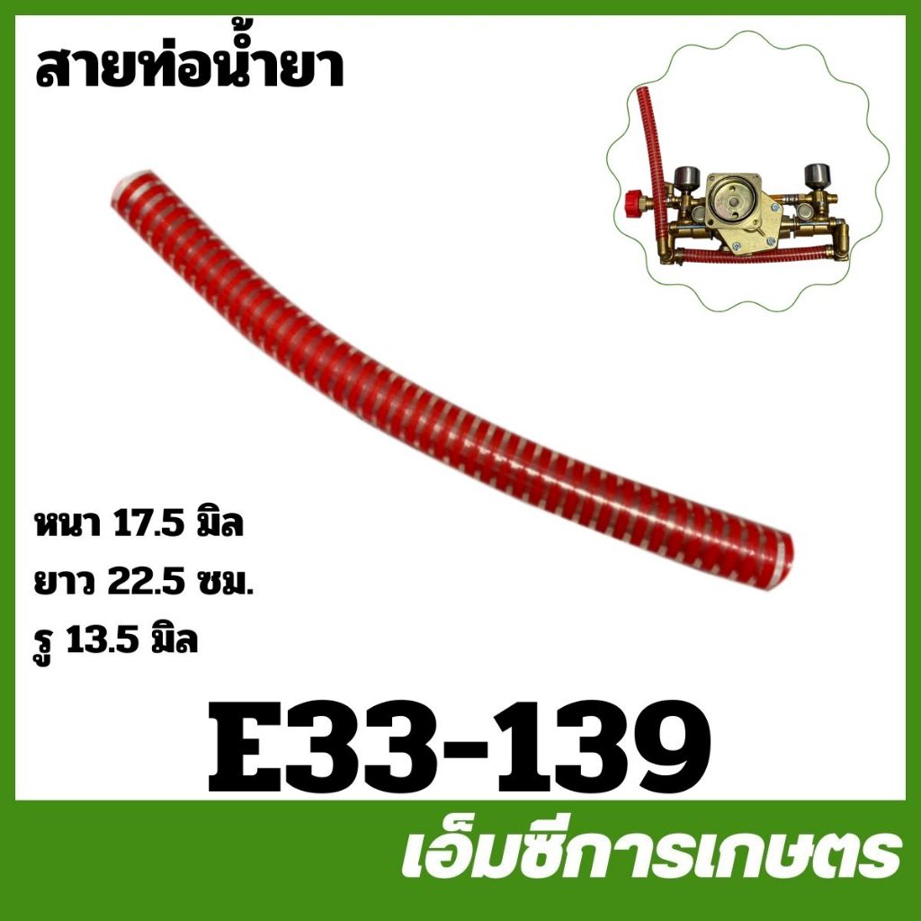 E33-139 ท่อน้ำยา ยาว 22.5 ซม. เครื่องตัดหญ้า เครื่องพ่นยา