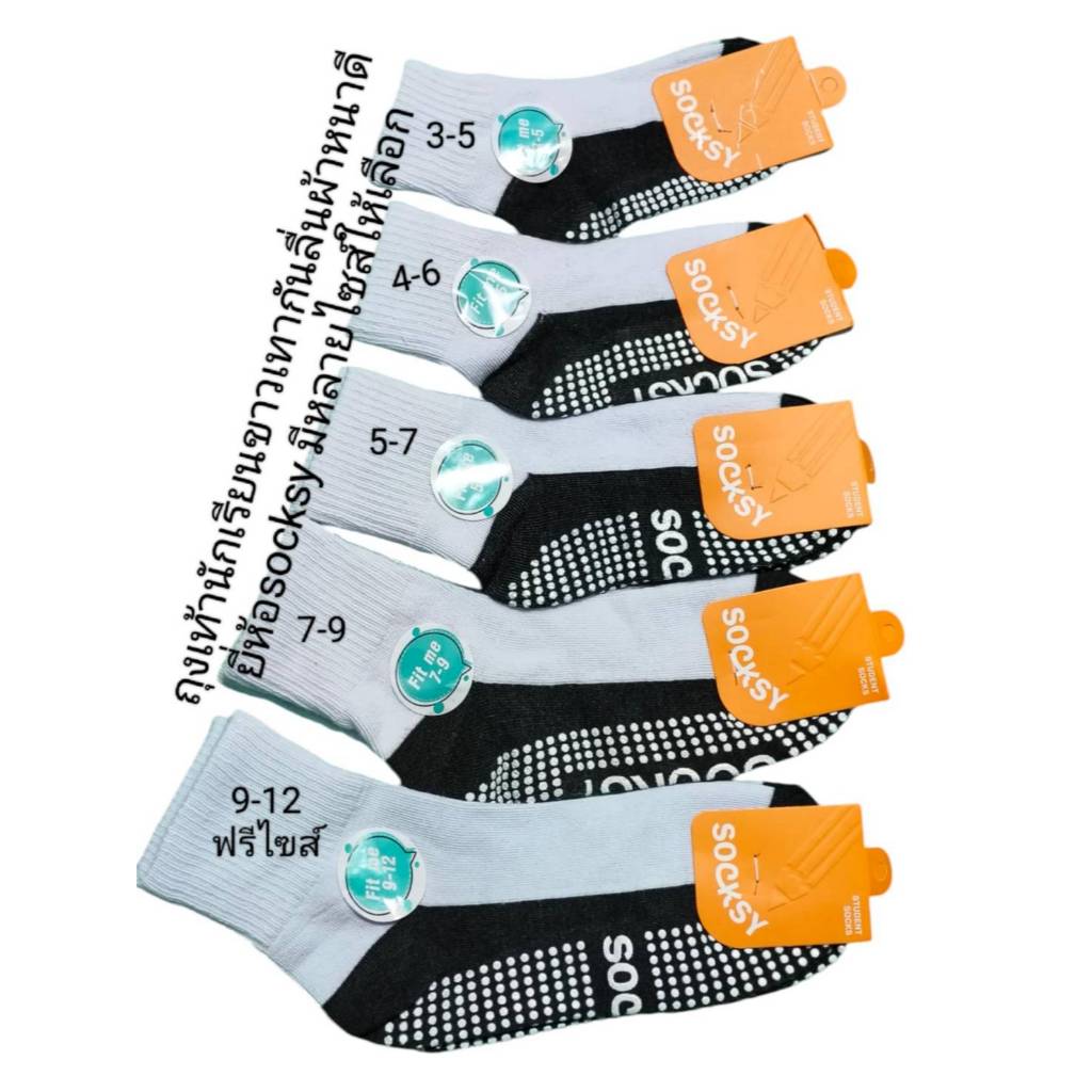 ถุงเท้านักเรียน กันลื่น Socksy เนื้อหนา สีขาวพื้นเทา  คุ้มข้อเท้า มีหลายขนาดให้เลือกใส่ดีมี12คู่ 6คู่ มีสินค้าพร้อมส่ง
