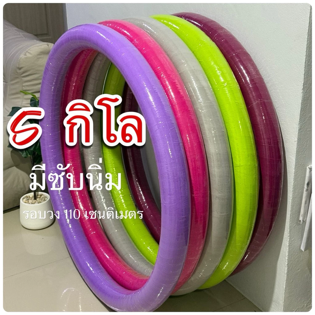 ฮูล่าฮูป 5 กิโล (มีซับนิ่ม 10 มิล)รอบวง 110 cm