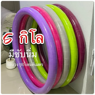 ฮูล่าฮูป 5 กิโล (มีซับนิ่ม 10 มิล)รอบวง 110 cm