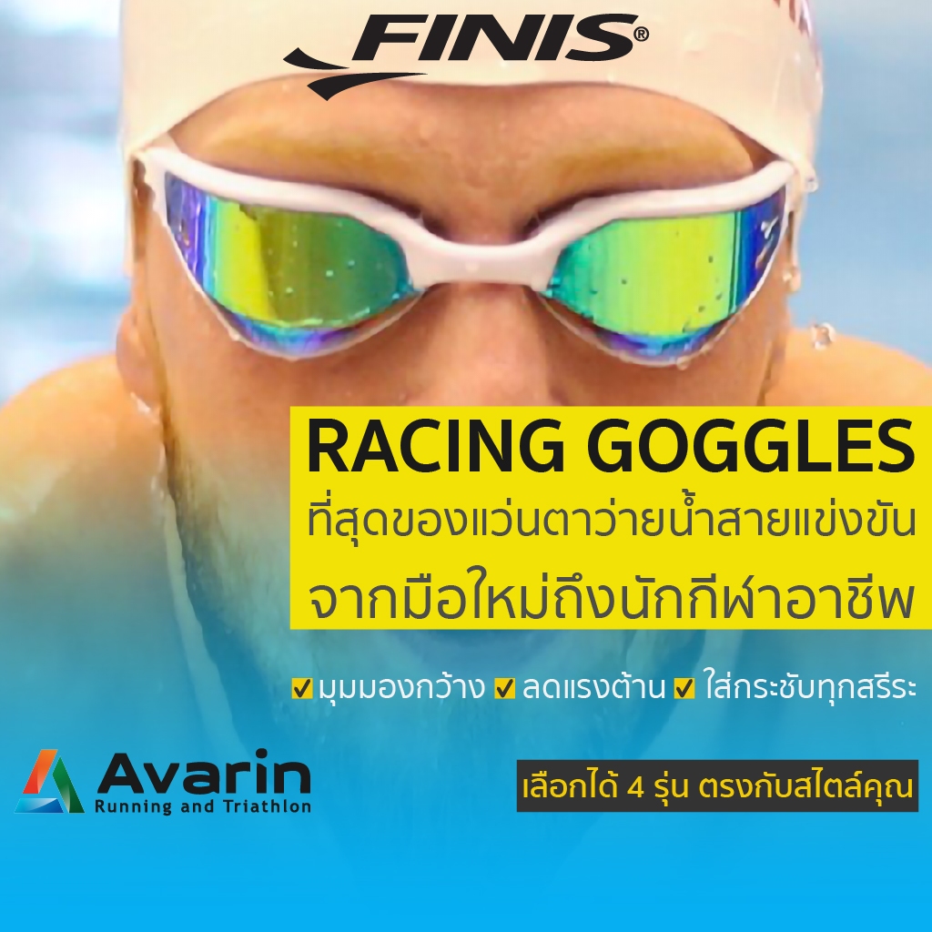 Finis Racing Goggles แว่นตาว่ายน้ำแข่งขัน ลดแรงต้าน ใส่สบาย เลือกได้ 4 รุ่น Circuit 2 / Lightning / Bolt / Dart