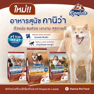 Kaniva อาหารสุนัข คานิว่า (มีของแถม) 8-12 กิโลกรัม สำหรับสุนัข ทุกสายพันธุ์ สร้างกล้ามเนื้อ บำรุงขน