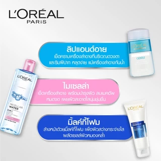 L'OREAL - Lip & Eye Remover 125 ml. รีมูฟเวอร์