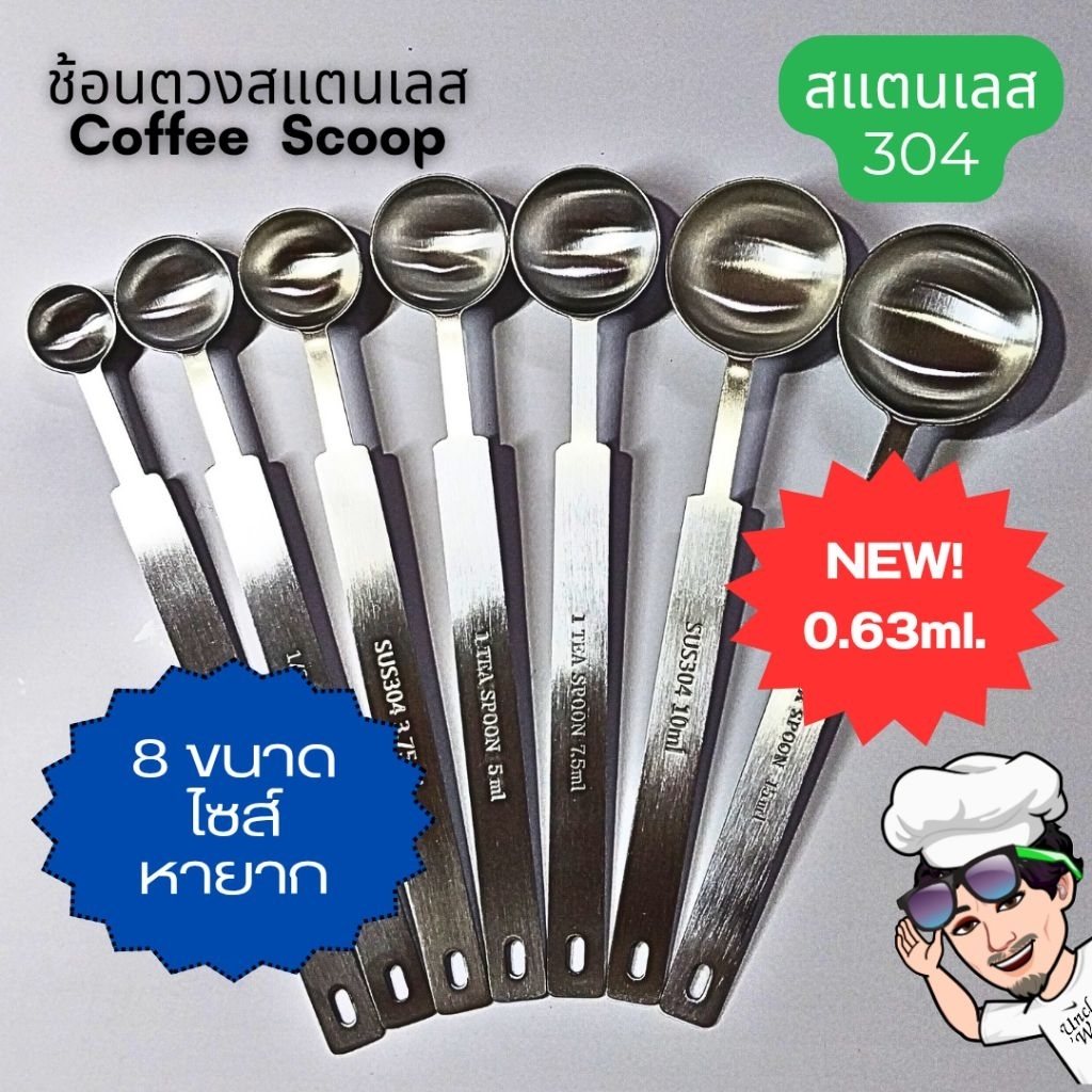 Uncle’Watt ช้อนตวงสแตนเลส 304และสแตนเลส 18/8 ไซส์หายาก มี 8 ขนาด