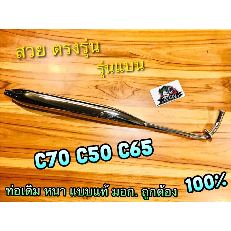 ท่อเดิมหนา เลือก C70 C65 ท่อแบน หรือ CUSTOM C900 แบบกลม  ยี่ห้อ OOH แท้ CUSTOM C70 C65 C50 มีมอก 100