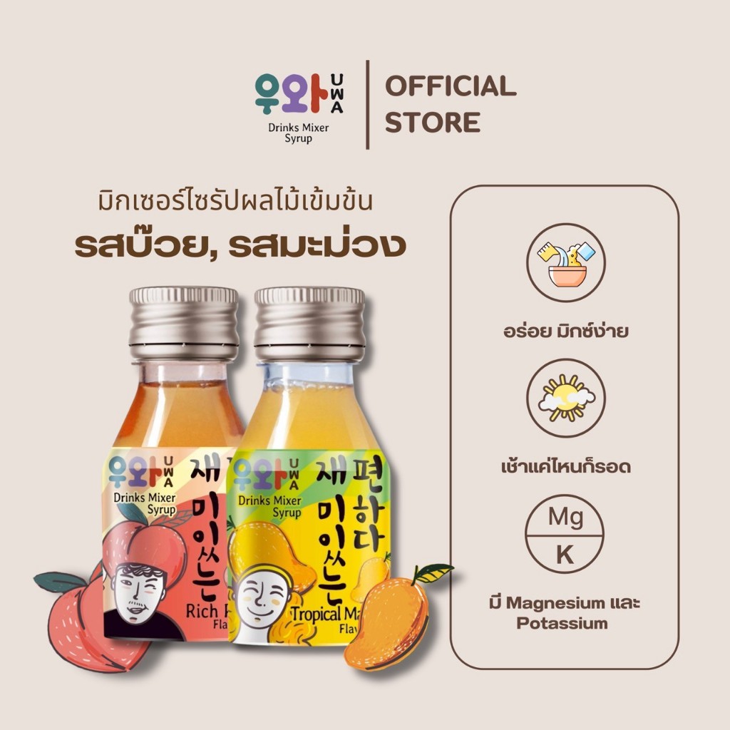 อูวาดริ้งก์มิกซ์เซอร์ไซรัป – Uwa Drinks Mixer Syrup