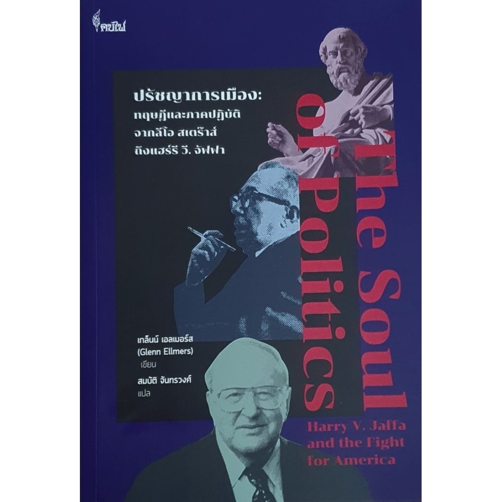 โครงการจัดพิมพ์คบไฟ/ปรัชญาการเมือง: ทฤษฎีและภาคปฏิบัติ จากลีโอ สเตร๊าส์ ถึงแฮร์รี วี. จัฟฟา / หนังสือ/ 9786168320150