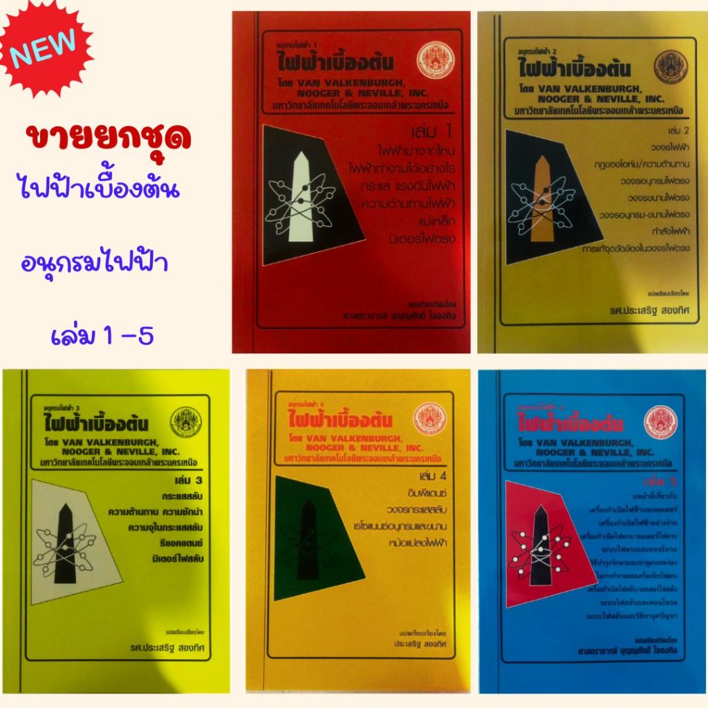 (ขายดียกชุด) หนังสือ ไฟฟ้าเบื้องต้น : อนุกรมไฟฟ้า 1-5  //ศ.บุญศักดิ์  ใจจงกิจ : 9781660227558