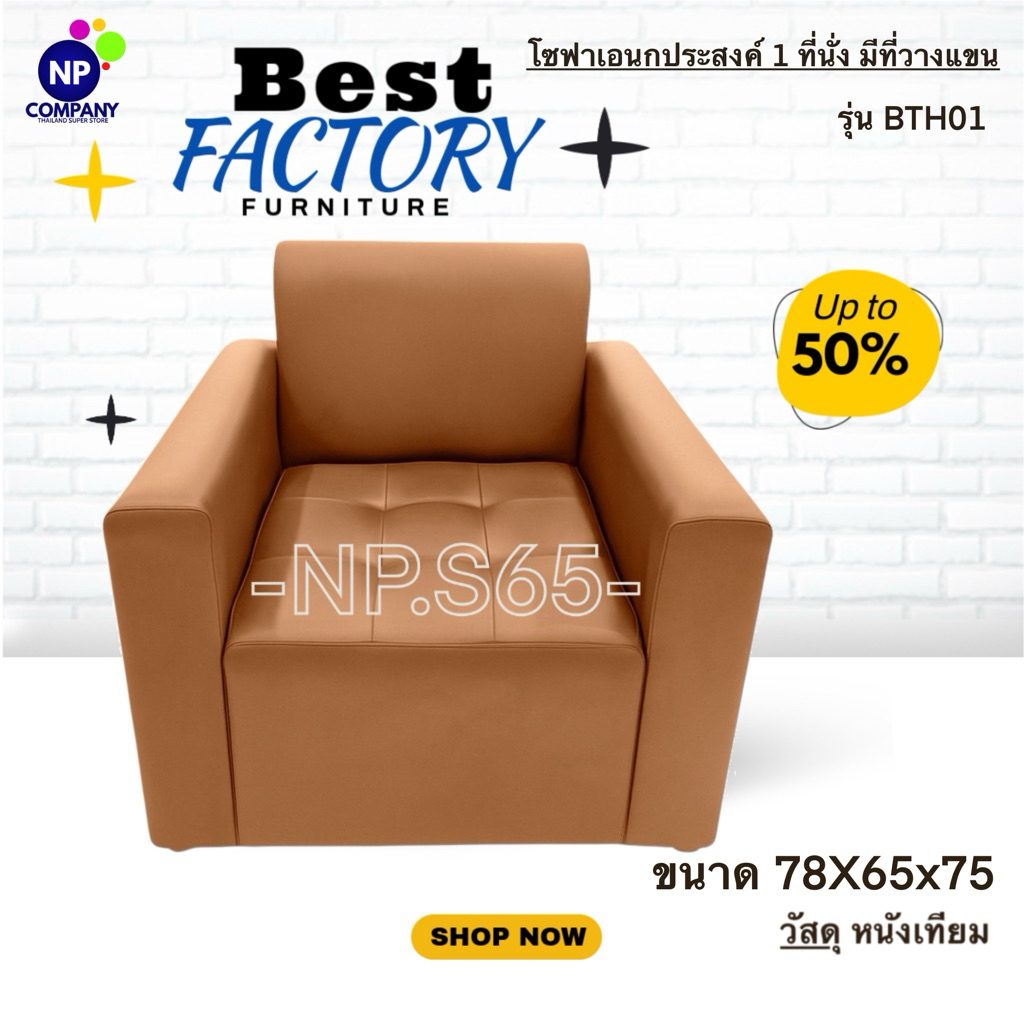 [NP Superstore] โซฟา 1 ที่นั่ง มีที่ท้าวแขน รุ่นBTH01 โซฟาคุณภาพ ตกแต่งบ้าน โซฟาราคาโรงงาน ผลิตในไทย