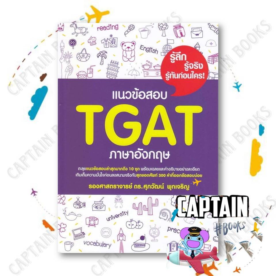 หนังสือ แนวข้อสอบ TGAT ภาษาอังกฤษ ผู้เขียน: รศ.ดร.ศุภวัฒน์ พุกเจริญ  สนพ : ศุภวัฒน์ พุกเจริญ  #ขายดี