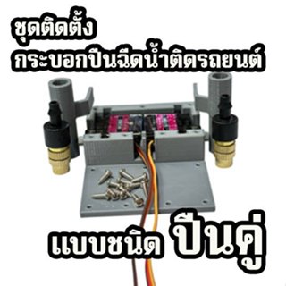 (ปืนคู่) ชุดติดตั้งกระบอกปืนฉีดน้ำติดรถยนต์กับตัวโมเดล