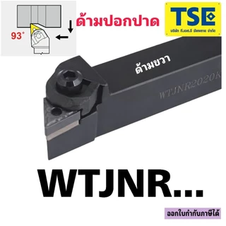 ด้ามกลึงWTJNR/WTJNL/WTENN/เม็ดT16