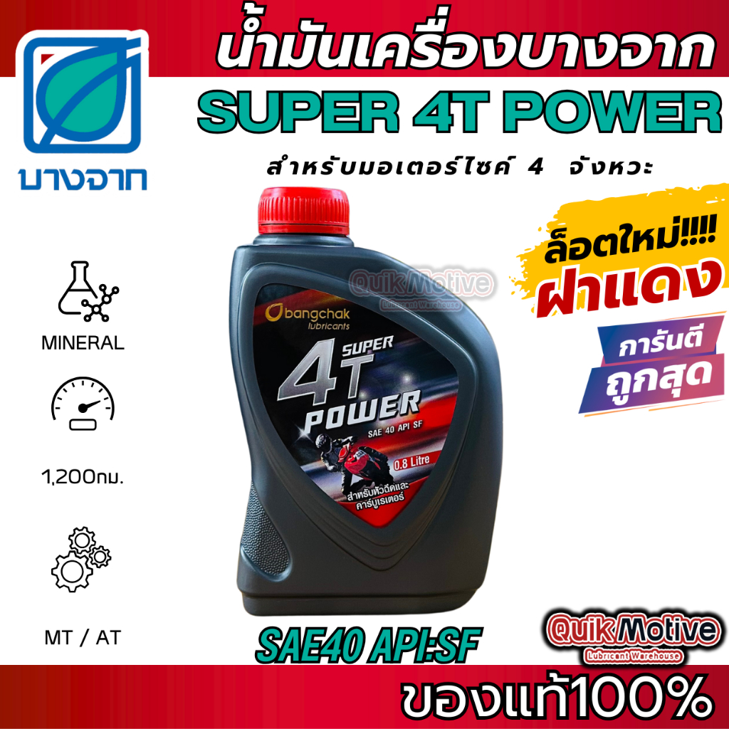 น้ำมันเครื่องบางจาก SUPER 4T POWER  0.8 ลิตร SAE40 น้ำมันเครื่องมอไซค์ บางจาก