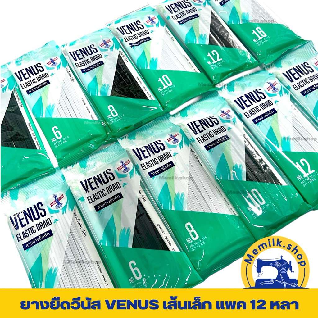 ยางยืดVENUS (วีนัส) สีขาว ,สีดำ เส้นเล็ก ความยาวแพค 12 หลา ใช้ในการตัดเย็บเสื้อผ้า