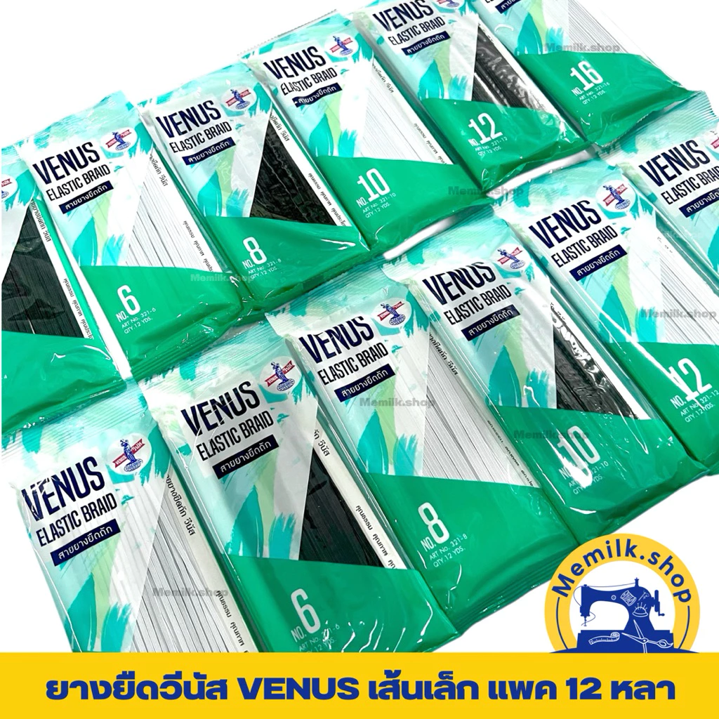 ยางยืดVENUS (วีนัส) สีขาว ,สีดำ เส้นเล็ก ความยาวแพค 12 หลา ใช้ในการตัดเย็บเสื้อผ้า