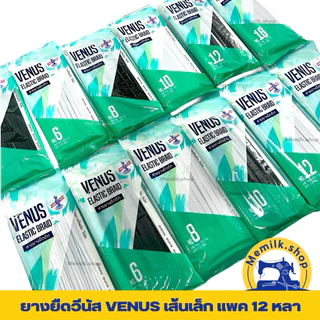 ยางยืดVENUS (วีนัส) สีขาว ,สีดำ เส้นเล็ก ความยาวแพค 12 หลา ใช้ในการตัดเย็บเสื้อผ้า