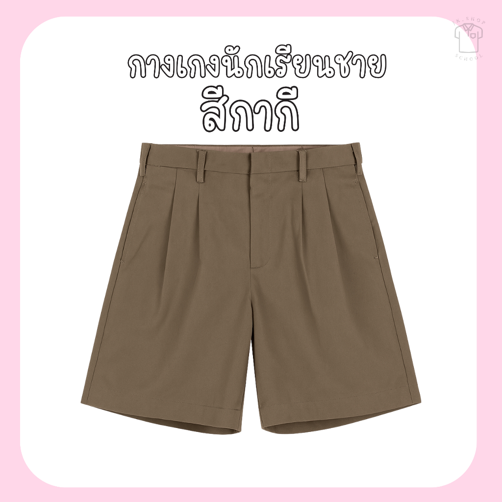 กางเกงนักเรียนสีกากี กางเกงนักเรียน กางเกงนักเรียนชาย