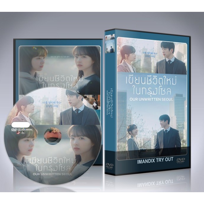 ซีรี่ย์เกาหลี Our Unwritten Seoul (2025) เขียนชีวิตใหม่ในกรุงโซล DVD 3 แผ่นจบ.