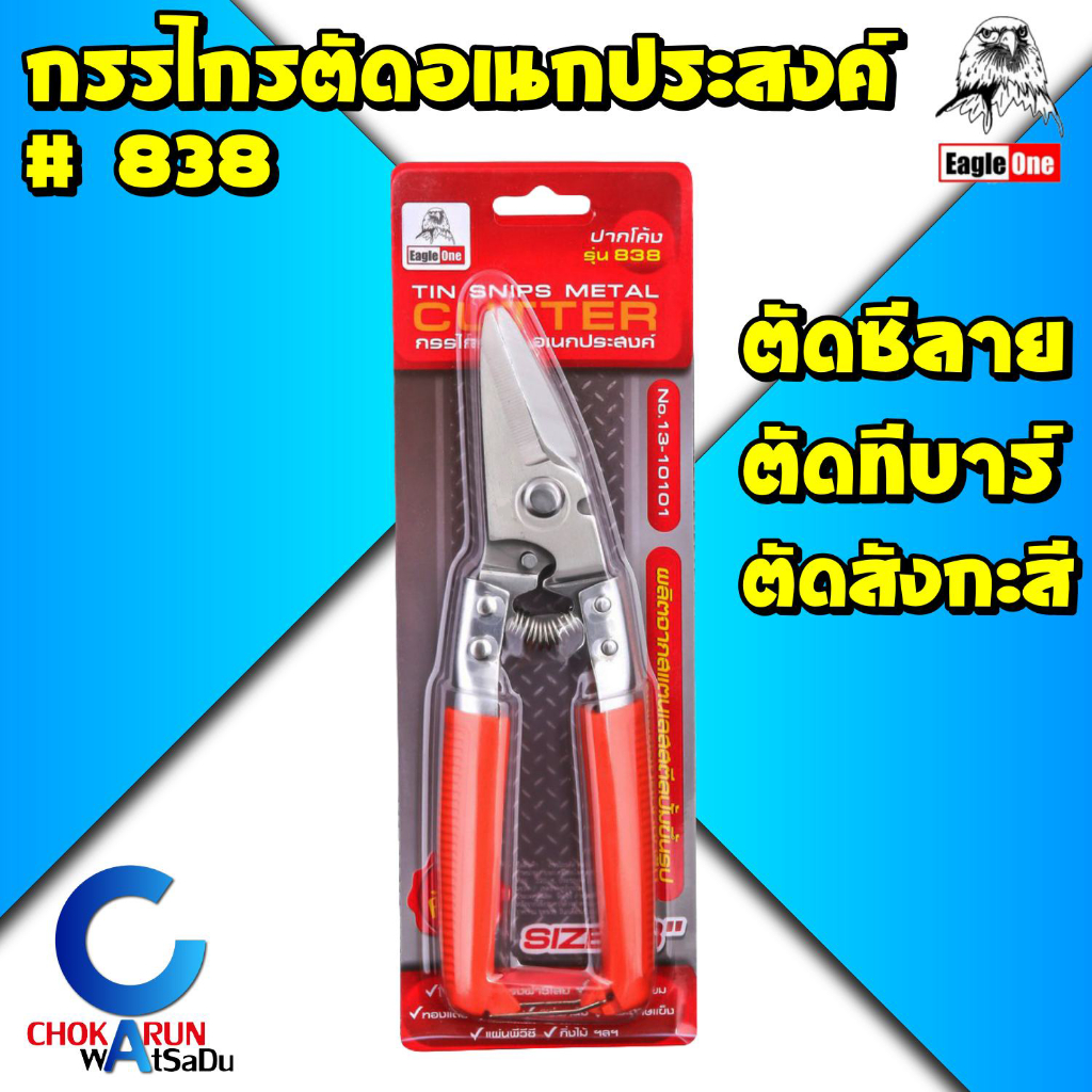 Eagle One กรรไกรตัดอเนกประสงค์ #838 สแตนเลส ปากเฉียง 8 นิ้ว กรรไกรตัดสังกะสี กรรไกรตัดซีลาย