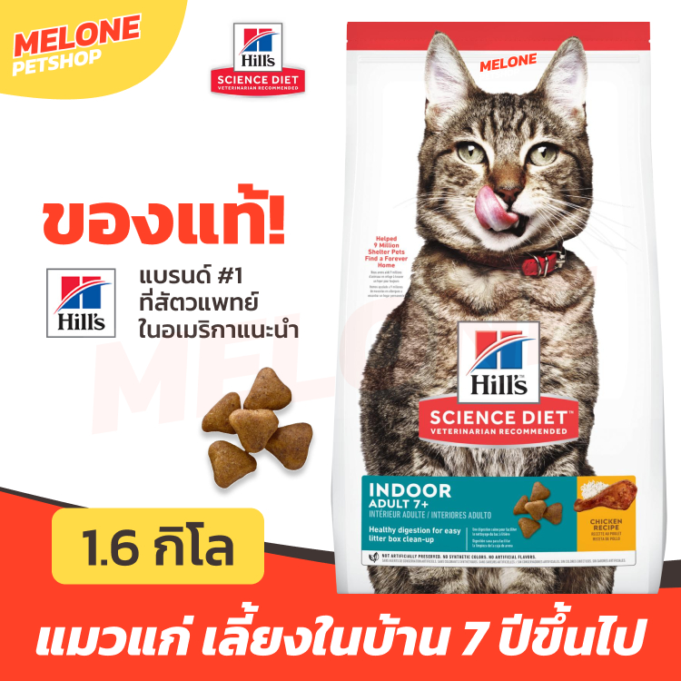 [ล็อตใหม่] Hill's ฮิลส์ อาหารแมว สูตร Science Diet Adult 7+ Indoor แมวสูงวัย แมวแก่ เลี้ยงในบ้าน อาย