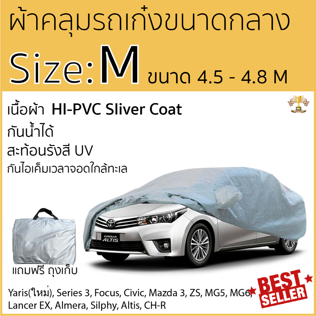 ผ้าคลุมรถยนต์ ซิลเวอร์โค้ท กันแดดรังสีUV กันน้ำHI-PVCไซส์ M ความยาว 4.50 - 4.80เมตร