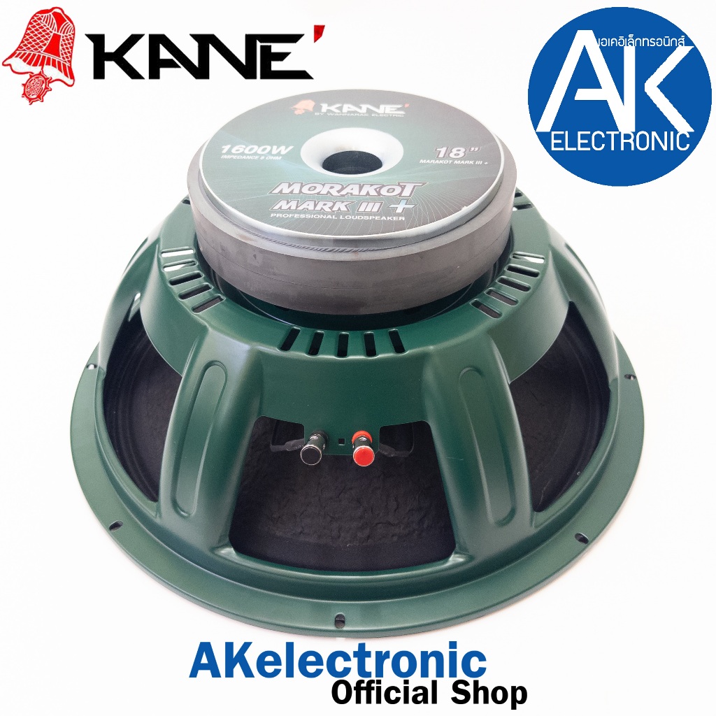 KANE มรกตIII+ V3 แม่เหล็ก2ก้อน ลำโพง18นิ้ว 1600W 8โอห์ม จำนวน 1 ดอก KA NE MORAKOT MARK III+ ดอกลำโพง