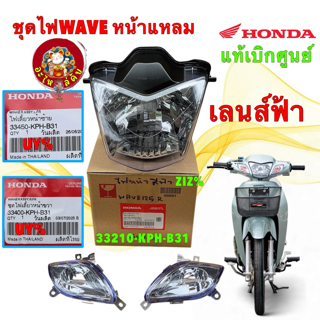 ไฟหน้า+ไฟเลี้ยว เลนส์ฟ้าไฮบริด แท้ศูนย์ ได้ 3ชิ้น HONDA WAVE 125R หน้าแหลม รหัส KPH-B31