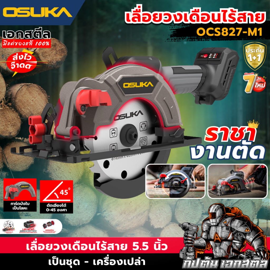 (ถูกสุด) OSUKA เลื่อยวงเดือนไร้สาย 5.5 นิ้ว 20V OCS827-M1 รับประกัน 1+1 ปี
