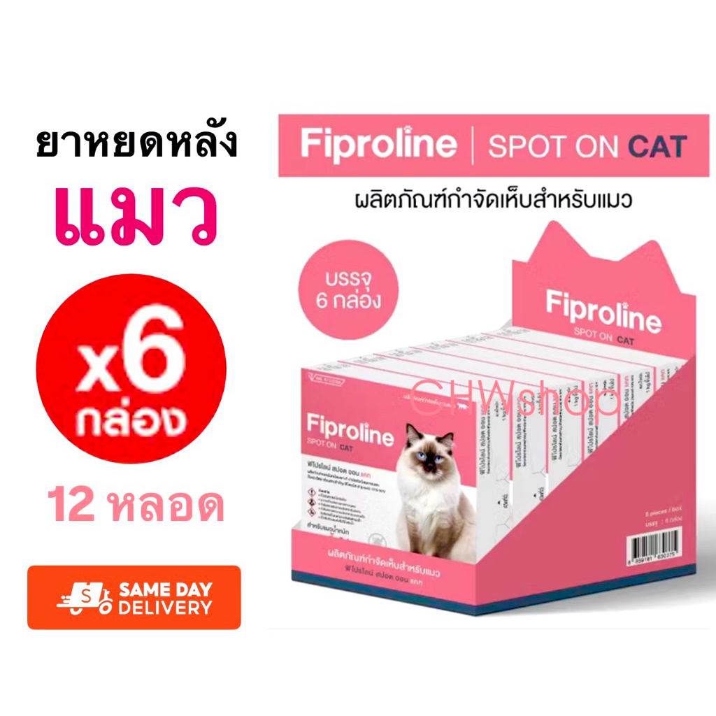 *ยกแพ็ค ส่งไว* Fiproline Spot on [6 กล่องบรรจุ 12 หลอด] สำหรับแมว ป้องกันและกำจัดเห็บหมัดชนิดหยดหลัง