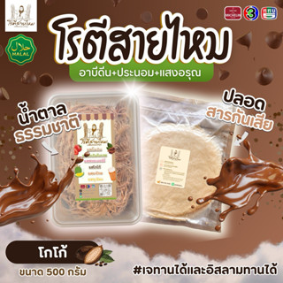 โรตีสายไหมโกโก้อาบีดีนประนอมแสงอรุณ