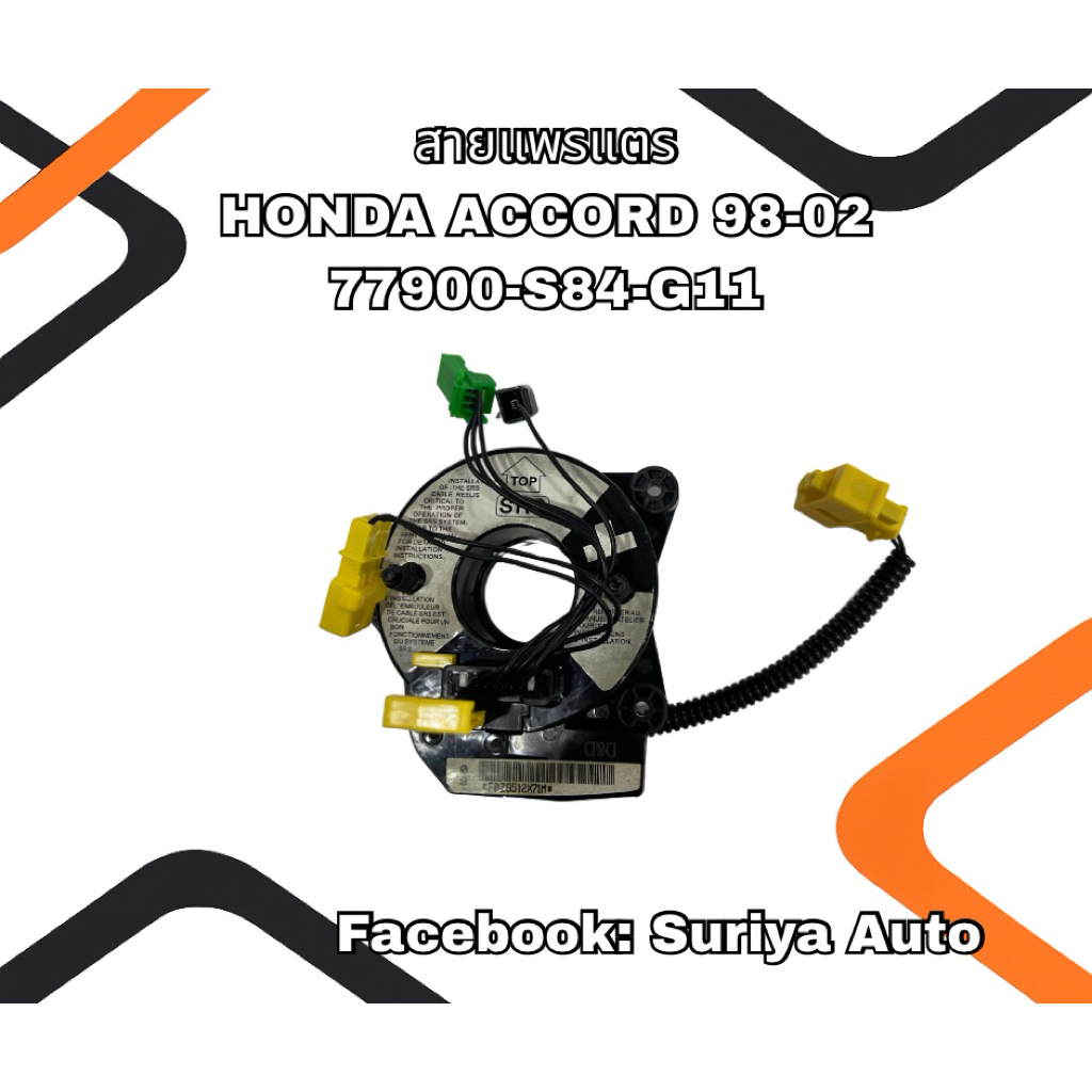 สายแพรแตร HONDA ACCORD (77900-S84-G11)