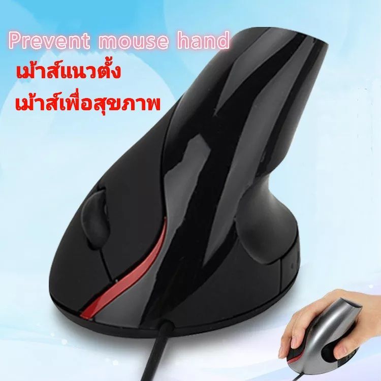 เมาส์ในแนวตั้งรุ่นสายUSB เม้าส์พื่อสุขภาพมือ เม้าส์ป้องกันนิ้วล๊อค 2400 DPI สินค้าคุณภาพ มาตรฐานสากล