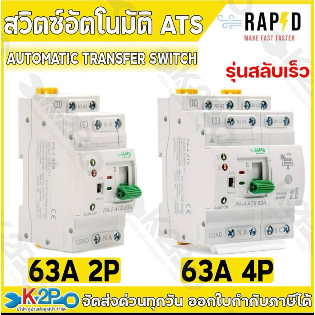RAPD ATS สวิตซ์อัตโนมัติ (AUTOMATIC TRANSFER SWITCH)