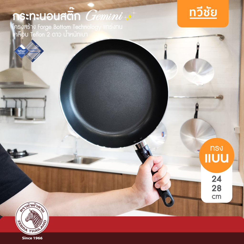 ZEBRA กระทะนอนสติ๊ก Gemini แบน 24,28 cm เคลือบ Teflon เทฟล่อน ไม่ใช้น้ำมัน ทอดไข่ ย่างสเต็ก #ทวีชัย