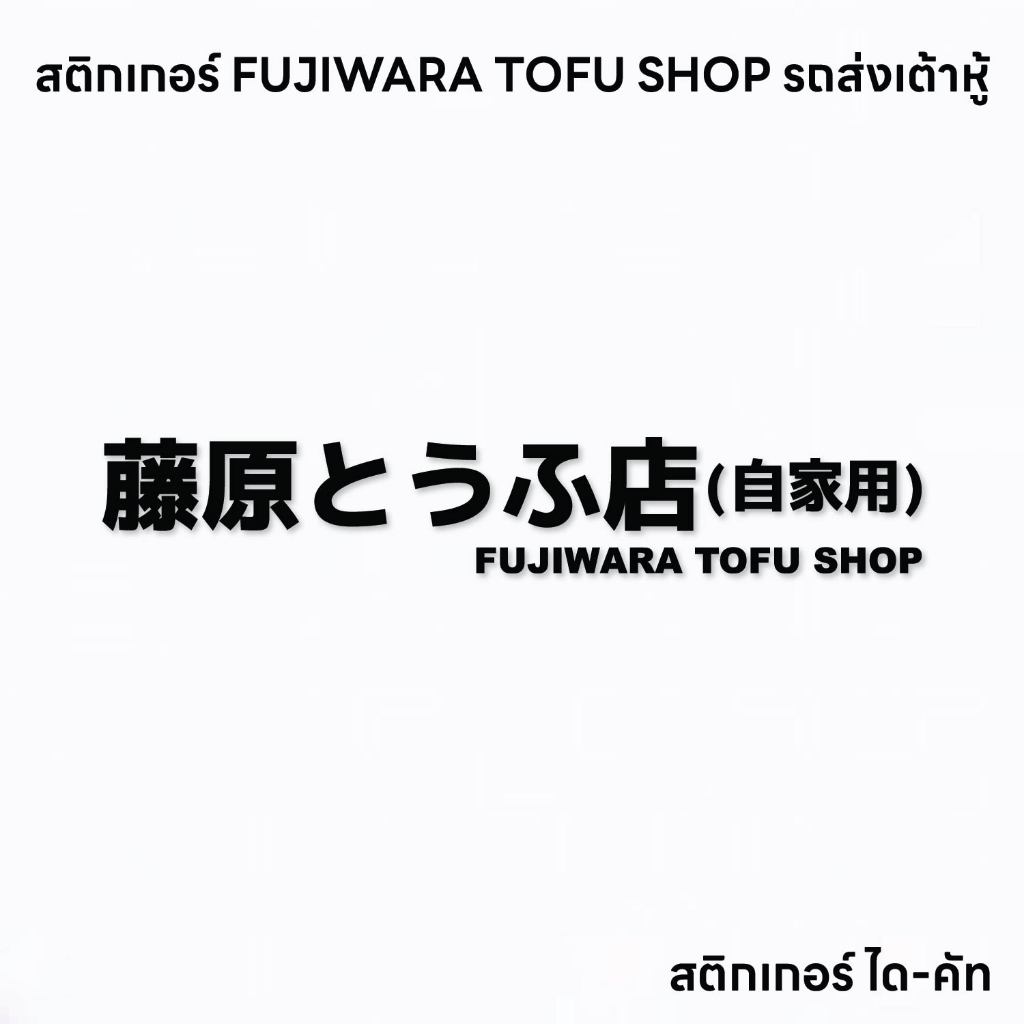 (D173) สติกเกอร์ FUJIWARA TOFU SHOP สติกเกอร์ PVC ไดคัท สะท้อนแสง 3M กันน้ำ ลอกออกไม่ทิ้งคราบกาว สติกเกอร์แต่งรถ JDM