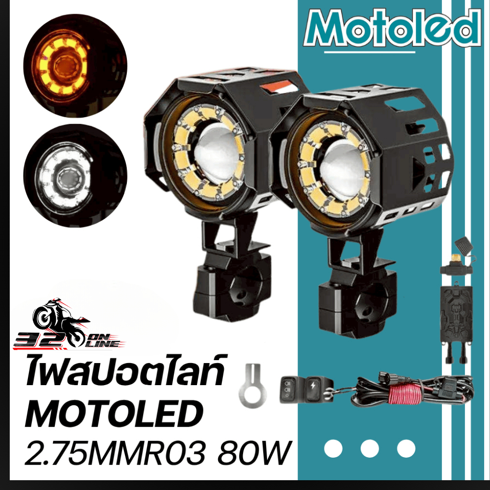 รับประกัน 1 ปี !! ไฟสปอร์ตไลท์ MOTOLED 2.75MMR03 กำลังไฟ 80W มีบริการติดตั้งหน้าร้าน ของแท้ ส่งไว!! 
