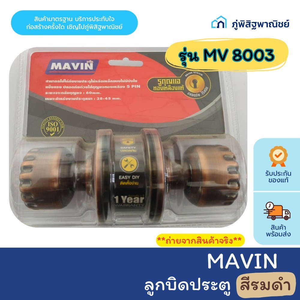MAVIN ลูกบิดประตู ลูกบิดห้องทั่วไป  #8003 สีรมดำลูกฟัก รูกุญแจทองเหลืองแท้