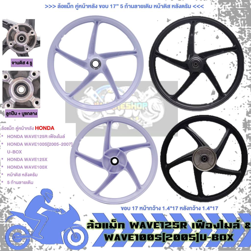 ล้อแม็ก คู่หน้าหลัง WAVE125R เฟืองไมล์&WAVE100S[2005] U-BOX 5ก้าน ขอบ17 ล้อแม็กเวฟ125r ล้อเวฟ100เอส
