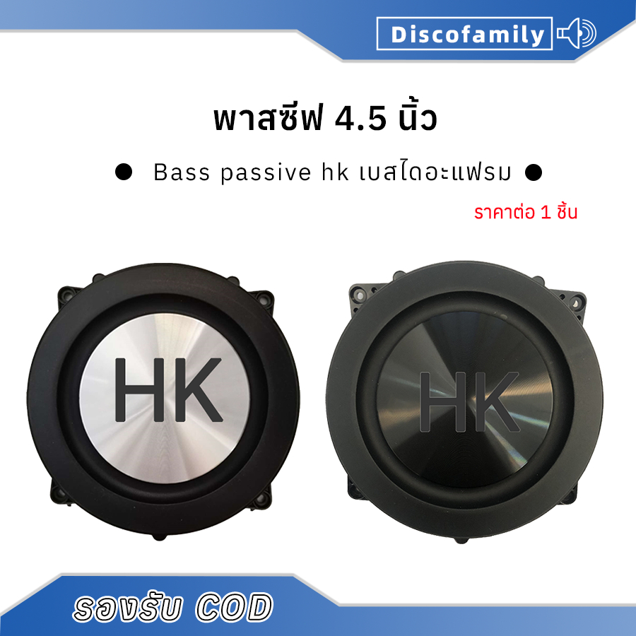 1 ชิ้น HK พาสซีฟ 4.5 นิ้ว เบสไดอะแฟรม Bass passive ๆ กรวยลำโพงหม้อน้ำไดอะแฟรมเบส