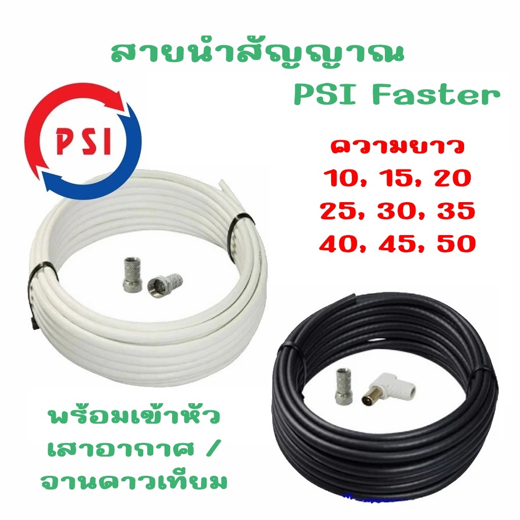 สายนำสัญญาณ PSI RG6 เลือกความยาว 10 - 50 เมตร (พร้อมเข้าหัวเสาอากาศ และจานดาวเทียม)