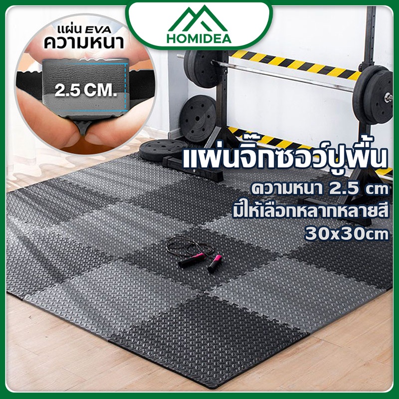 ็HOMIDEA  แผ่นโฟมจิ๊กซอว์ปูพื้น EVA💯%(หนา 2cm 60*60) แผ่นโฟมรองคลาน พื้นกันกระแทก