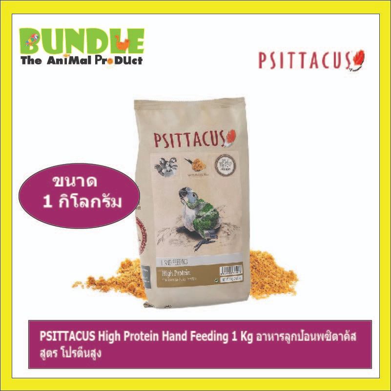 PSITTACUS High Protein Hand Feeding 1 Kg อาหารลูกป้อนพซิตาคัส สูตร โปรตีนสูง
