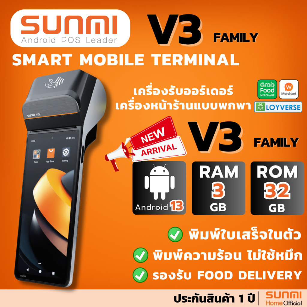 พร้อมส่ง! Sunmi V3 ใหม่ล่าสุด Android 13, 3GB+32GB เร็วกว่าเดิม 3 เท่า!  ประกันสินค้า 1 ปี